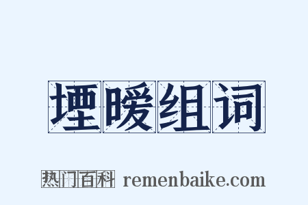 堙暧组词是什么意思的图片